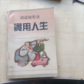 胡适随想录: 实用人生(13482)