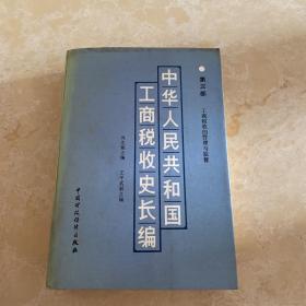 中华人民共和国工商税收史长编