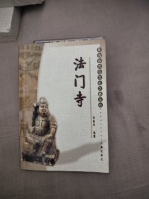 陕西自然与文化之旅丛书：法门寺，8.33元包邮，