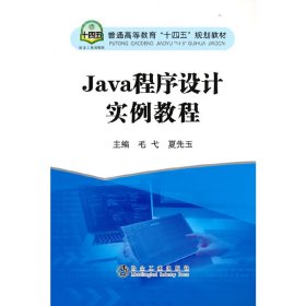 新华正版 Java程序设计实例教程 毛弋, 夏先玉 9787502487720 冶金工业出版社