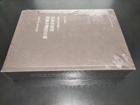 新中國城市規劃發展史研究 總報告及大事記