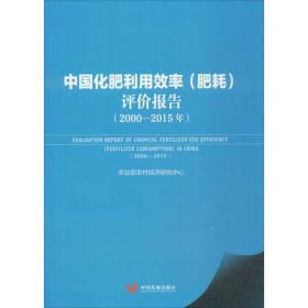 中国化肥利用效率(肥耗)评价报告(2000-2015年)农业部农村经济研究中心中国发展出版社