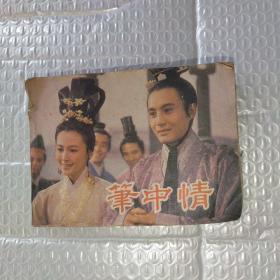 笔中情，连环画