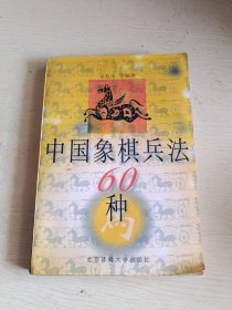 中国象棋兵法60种