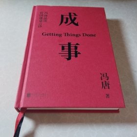 成事：冯唐品读曾国藩嘉言钞（限量书签版，以麦肯锡的方法论，解读曾国藩的成事学）