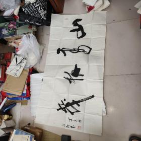 原中国道教协会会长任法融精品书法（软片，八平左右