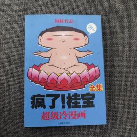 开心卷-疯了!桂宝-超级冷漫画