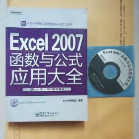 Excel 2007函数与公式应用大全（附光盘一张）
