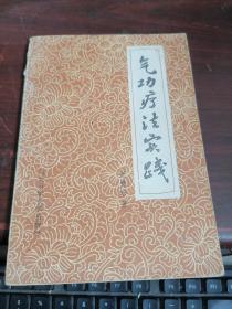 气功疗法实践