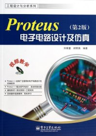Proteus电子电路设计及仿真(附光盘第2版)/工程设计与分析系列 9787121221347 许维蓥//郑荣焕 电子工业