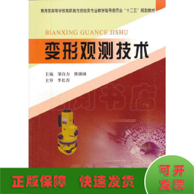 变形观测技术(高等学校高职高专测绘类专业教学指导委员会“十二五”规划教材)