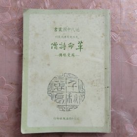 革命诗僧 ——苏曼殊传
