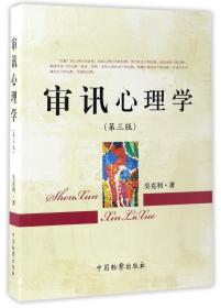 全新正版 审讯心理学(第3版) 吴克利 9787510218590 中国检察