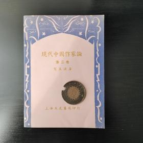 现代中国作家论 第二卷