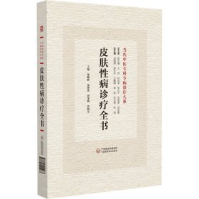 正版 皮肤性病诊疗全书（当代中医专科专病诊疗大系） 张峻岭 中国医药科技出版社