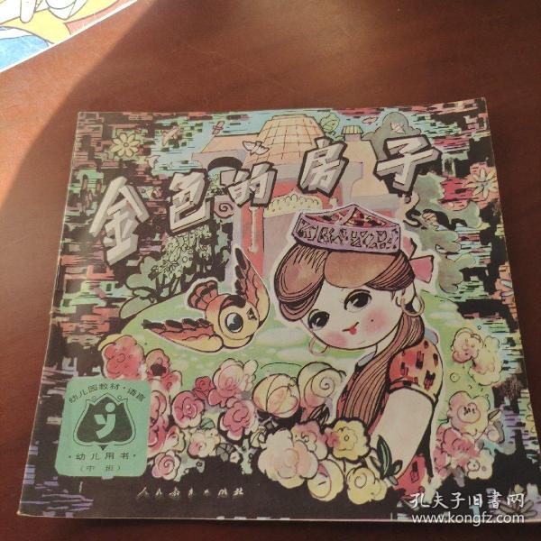 幼儿园教材 语言:金色的房子