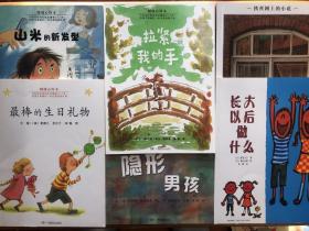 山米的新发型、隐形男孩、铁丝网的小花、最棒的生日礼物、长大以后做什么、拉紧我的手、爸爸带我看宇宙、妈妈的神奇时间、给爷爷当保姆、小种子、安的种子、热心小帮手
