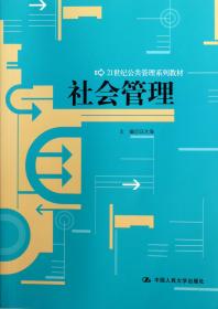 全新正版 社会管理(21世纪公共管理系列教材) 汪大海 9787300158969 中国人民大学