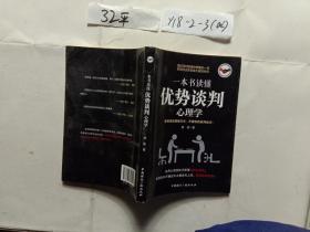 一本书读懂优势谈判心理学