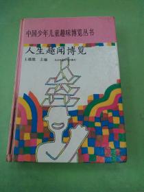 中国少年儿童趣味博览丛书  人生趣闻博览