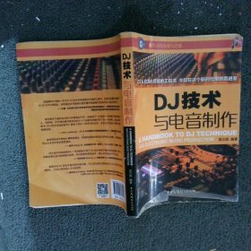 DJ技术与电音制作 袁立宾 9787504376701 中国广播电视
