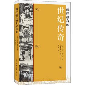 新华正版 两岸故宫的世纪传奇 1925-2015 (英)马克·奥尼尔 9787108064615 生活·读书·新知三联书店