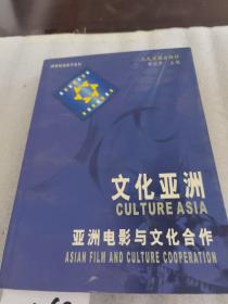 文化亚洲 亚洲电影与文化合作