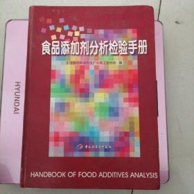 食品添加剂分析检验手册
