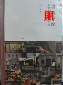 书坊寻踪：私家古旧书店之旅（芷兰斋书店寻访三部曲）