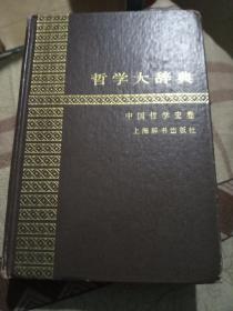 哲学大辞典（中国哲学史卷）