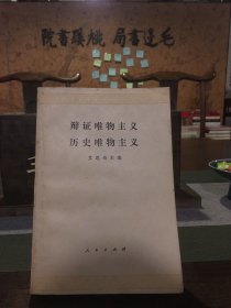 辯證唯物主義歷史唯物主義