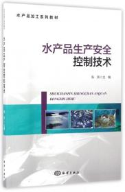 水产品生产安全控制技术(水产品加工系列教材)张宾9787502794064普通图书/综合图书