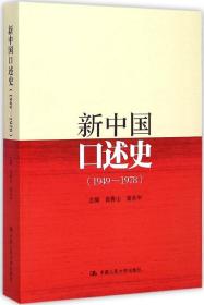 全新正版 新中国口述史(1949-1978) 曲青山 9787300210650 中国人民大学出版社