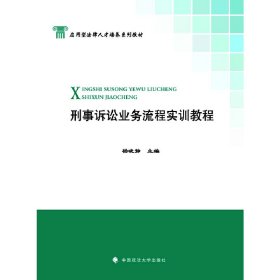 新华正版 刑事诉讼业务流程实训教程 杨晓静 9787562062875 中国政法大学出版社