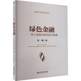 新华正版 绿色金融——基于福建省的实践与探索 陈娜 9787509686003 经济管理出版社