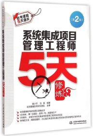 【正版新书】系统集成项目管理工程师5天修炼-(第2版)