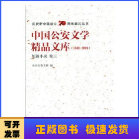 中国公安文学精品文库:1949-2019:卷三:短篇小说