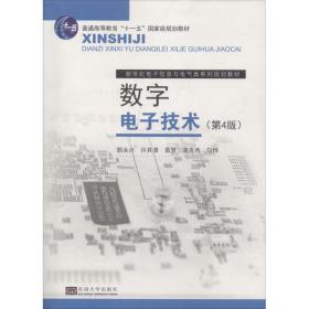 保正版！数字电子技术(第4版)9787564178291东南大学出版社郭永贞