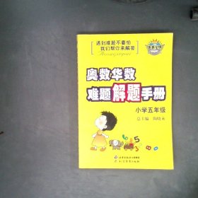 小学数学难题解题手册（5年级） 陶晓永 9787530350584 北京教育出版社