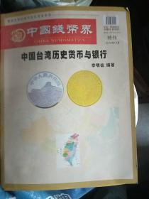 中国钱币界2018年10月特刊 中国台湾历史货币与银行