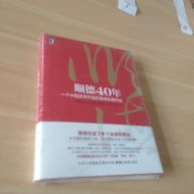 顺德40年：一个中国改革开放的县域发展样板   精装塑封