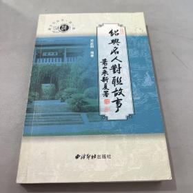 绍兴名人对联故事——越文化丛书.第一辑
