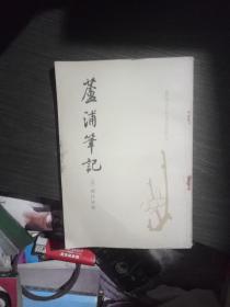 庐浦笔记(一版一印4200册)