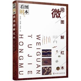 看图识木 古董、玉器、收藏 田汝岭,田汝雁,田汝松 著 新华正版