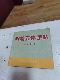 鋼筆五體字帖
