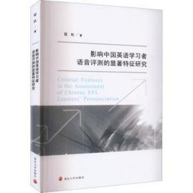影响中国英语学者语音评测的显著特征研究 社科其他 程欣 新华正版