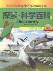 探索·科学百科(中阶)-鸟类的飞翔(1级A1)