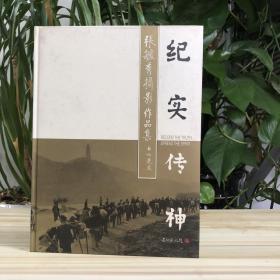 张毓秀影像作品  纪实传神（16开 精装）