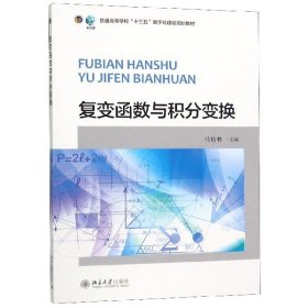 【正版新书】复变函数与积分变换专著马柏林主编fubianhanshuyujifenbianhuan