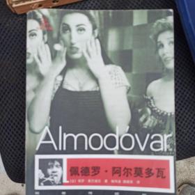 佩德罗·阿尔莫多瓦：颠覆传统的人